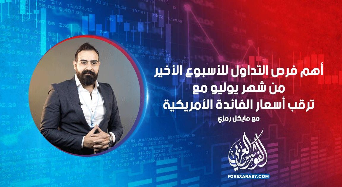 أهم فرص التداول للأسبوع الأخير من شهر يوليو مع ترقب أسعار الفائدة الأمريكية
