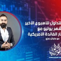 أهم فرص التداول للأسبوع الأخير من شهر يوليو مع ترقب أسعار الفائدة الأمريكية