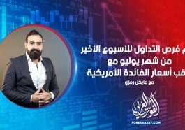 أهم فرص التداول للأسبوع الأخير من شهر يوليو مع ترقب أسعار الفائدة الأمريكية