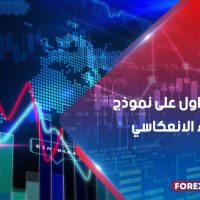 شروط التداول على نموذج آدم وحواء الانعكاسي