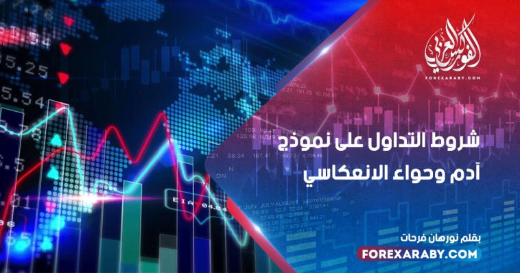 شروط التداول على نموذج آدم وحواء الانعكاسي