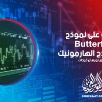 تعرف على نموذج Butterfly أحد نماذج الهارمونيك