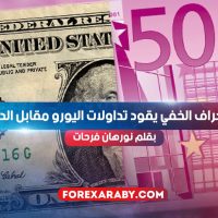 الانحراف الخفي يقود تداولات اليورو مقابل الدولار
