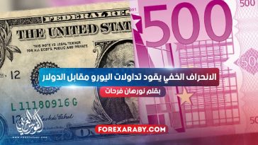 الانحراف الخفي يقود تداولات اليورو مقابل الدولار