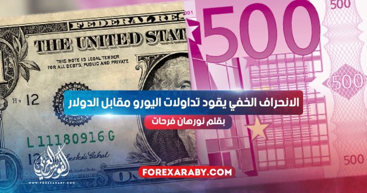 الانحراف الخفي يقود تداولات اليورو مقابل الدولار
