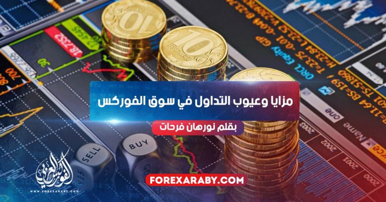 مزايا وعيوب التداول في سوق الفوركس