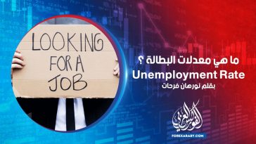 ما هي معدلات البطالة Unemployment Rate