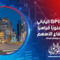 سجل GPIF الياباني عائدًا سنويًا قياسيًا على ارتفاع الأسهم