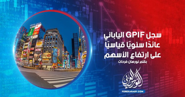 سجل GPIF الياباني عائدًا سنويًا قياسيًا على ارتفاع الأسهم