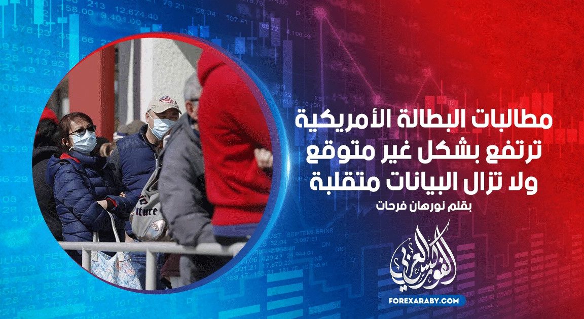 مطالبات البطالة الأمريكية ترتفع بشكل غير متوقع ولا تزال البيانات متقلبة