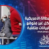مطالبات البطالة الأمريكية ترتفع بشكل غير متوقع ولا تزال البيانات متقلبة