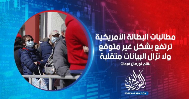 مطالبات البطالة الأمريكية ترتفع بشكل غير متوقع ولا تزال البيانات متقلبة