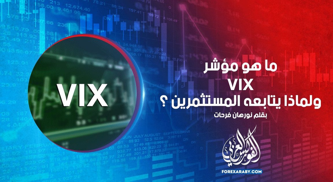 ما هو مؤشر VIX ولماذا يتابعه المستثمرين ؟