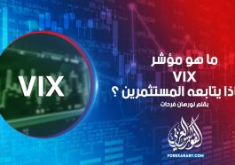 ما هو مؤشر VIX ولماذا يتابعه المستثمرين ؟
