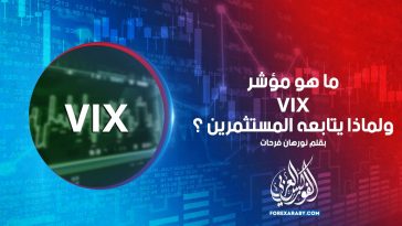 ما هو مؤشر VIX ولماذا يتابعه المستثمرين ؟