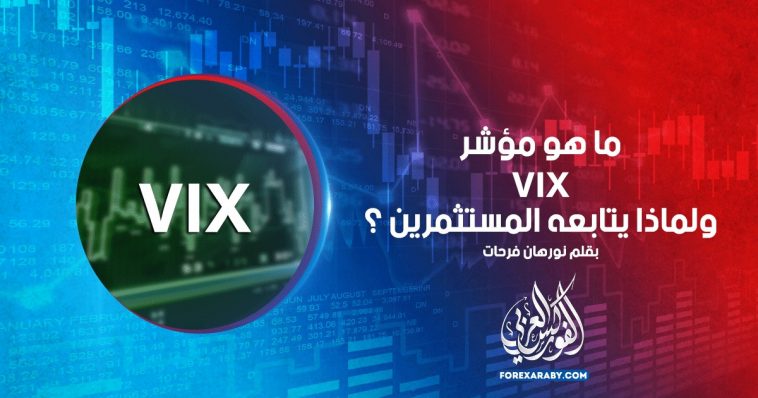 ما هو مؤشر VIX ولماذا يتابعه المستثمرين ؟