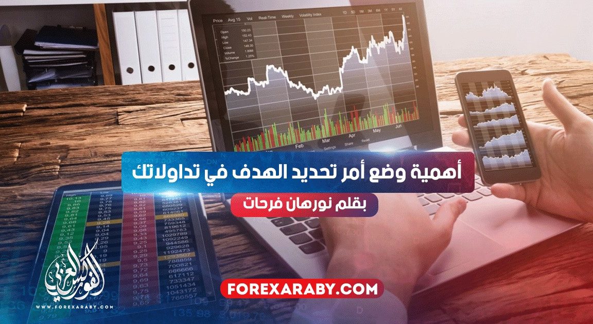 أهمية وضع أمر تحديد الهدف في تداولاتك