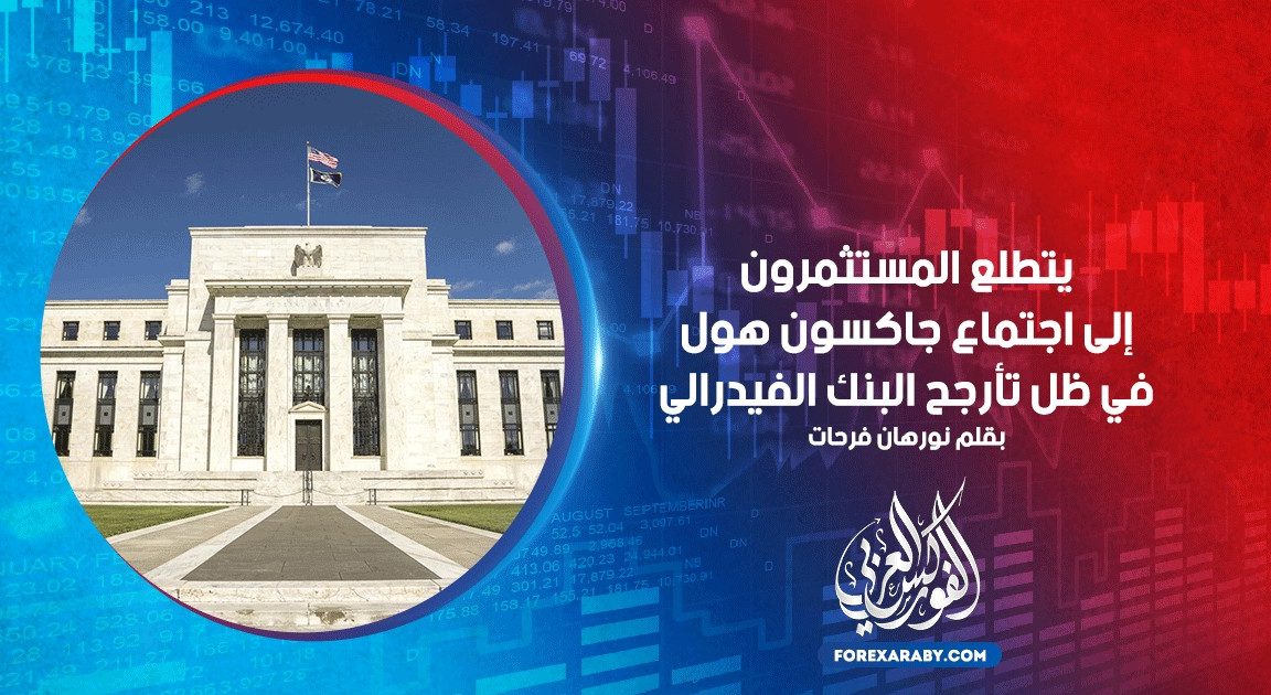 يتطلع المستثمرون إلى اجتماع جاكسون هول في ظل تأرجح البنك الفيدرالي