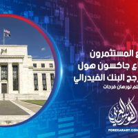 يتطلع المستثمرون إلى اجتماع جاكسون هول في ظل تأرجح البنك الفيدرالي