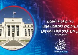 يتطلع المستثمرون إلى اجتماع جاكسون هول في ظل تأرجح البنك الفيدرالي