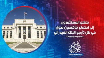 يتطلع المستثمرون إلى اجتماع جاكسون هول في ظل تأرجح البنك الفيدرالي