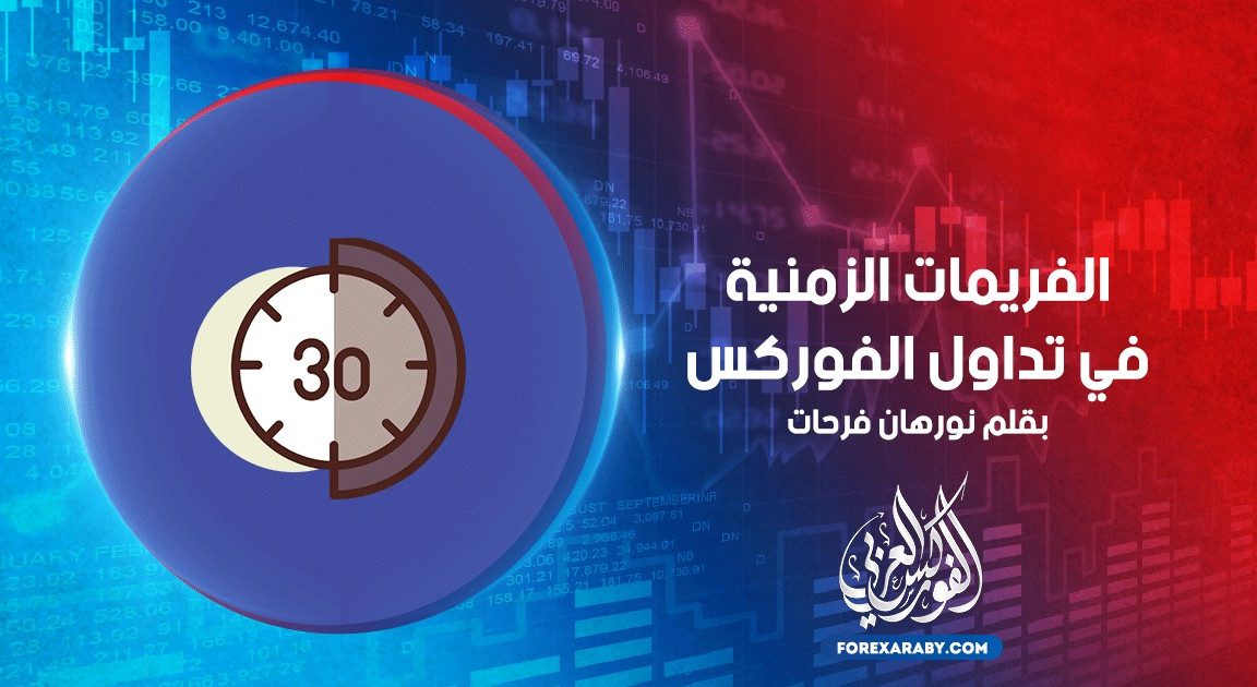 الفريمات الزمنية في تداول الفوركس