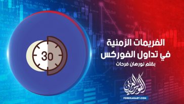 الفريمات الزمنية في تداول الفوركس