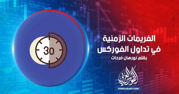 الفريمات الزمنية في تداول الفوركس