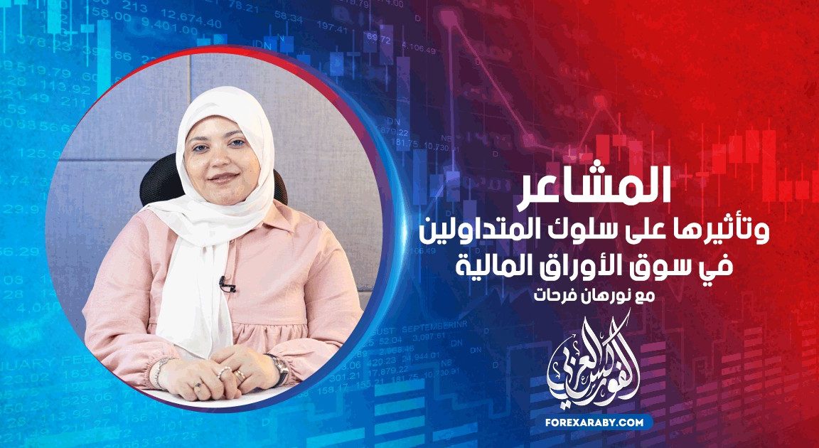 المشاعر وتأثيرها على سلوك المتداولين في سوق الأوراق المالية