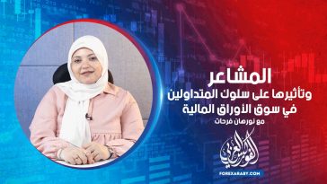 المشاعر وتأثيرها على سلوك المتداولين في سوق الأوراق المالية