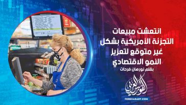 انتعشت مبيعات التجزئة الأمريكية بشكل غير متوقع لتعزيز النمو الاقتصادي