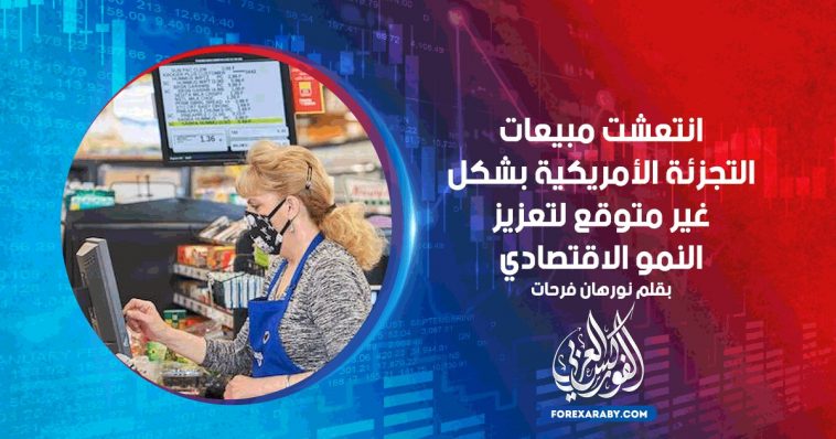 انتعشت مبيعات التجزئة الأمريكية بشكل غير متوقع لتعزيز النمو الاقتصادي