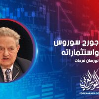 الملياردير جورج سوروس | أعماله واستثماراته