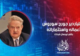 الملياردير جورج سوروس | أعماله واستثماراته