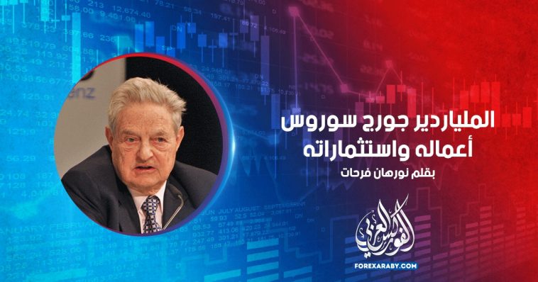 الملياردير جورج سوروس | أعماله واستثماراته