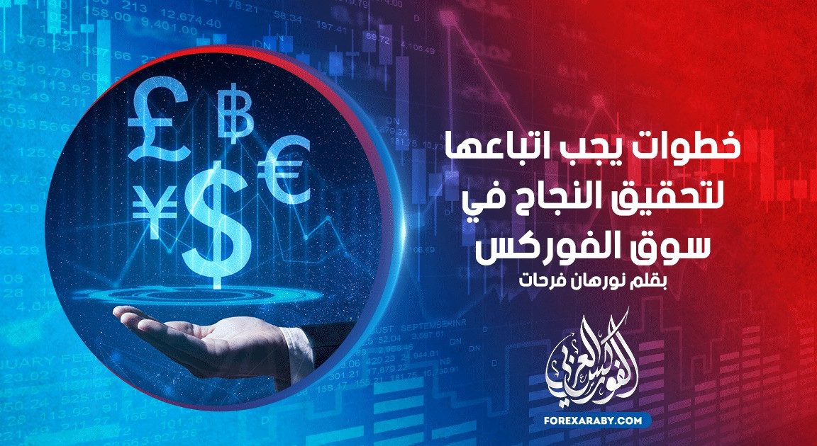 خطوات يجب اتباعها لتحقيق النجاح في سوق الفوركس