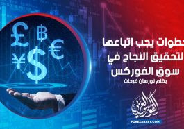خطوات يجب اتباعها لتحقيق النجاح في سوق الفوركس