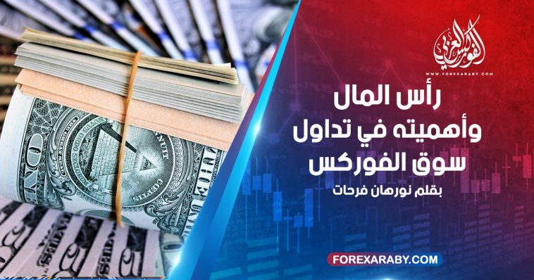 رأس المال وأهميته في تداول سوق الفوركس