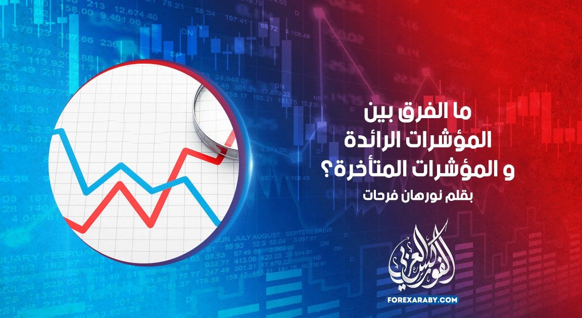ما الفرق بين المؤشرات الرائدة و المؤشرات المتأخرة؟