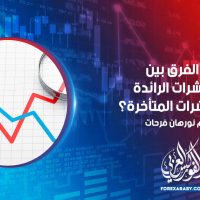 ما الفرق بين المؤشرات الرائدة و المؤشرات المتأخرة؟