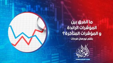 ما الفرق بين المؤشرات الرائدة و المؤشرات المتأخرة؟