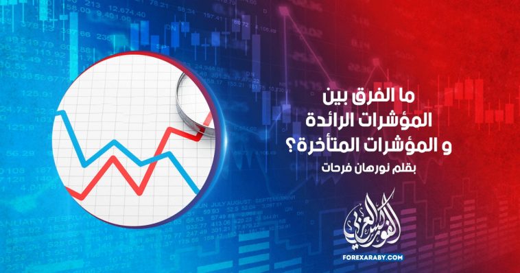 ما الفرق بين المؤشرات الرائدة و المؤشرات المتأخرة؟