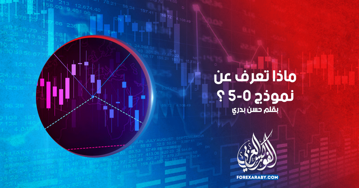 ماذا تعرف عن نموذج 0-5 ؟