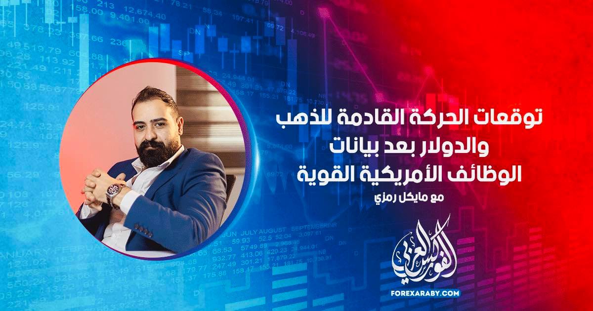 توقعات الحركة القادمة للذهب والدولار بعد بيانات الوظائف الأمريكية القوية