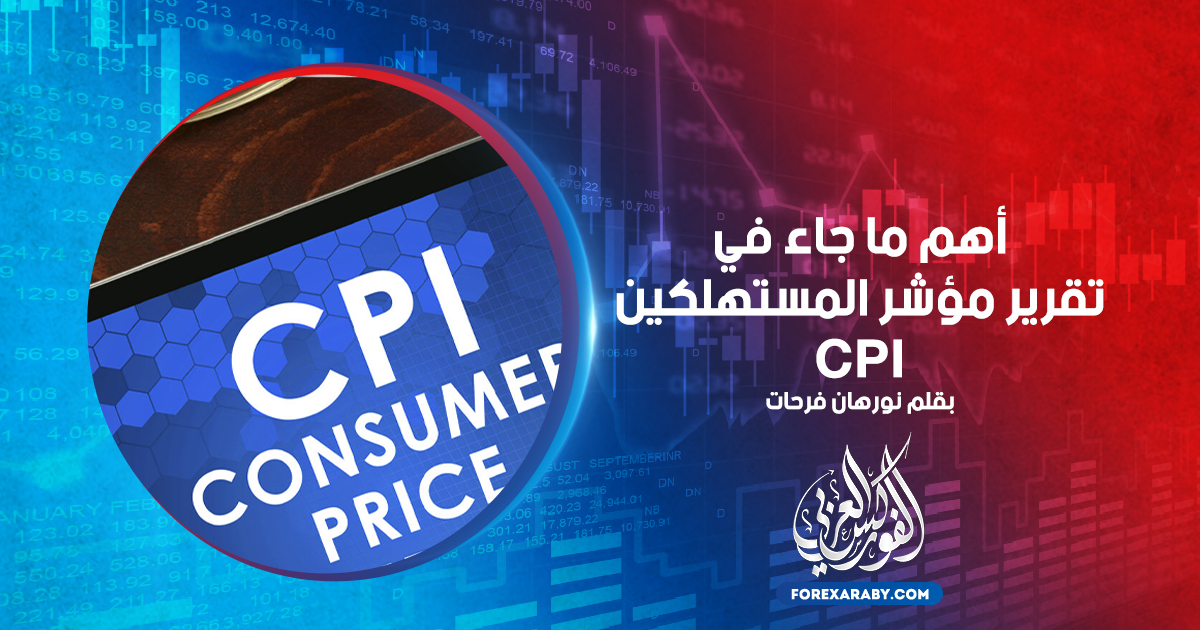 أهم ما جاء في تقرير مؤشر المستهلكين CPI؟