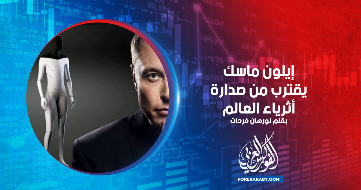 ايلون ماسك يقترب من صدارة الأثرياء