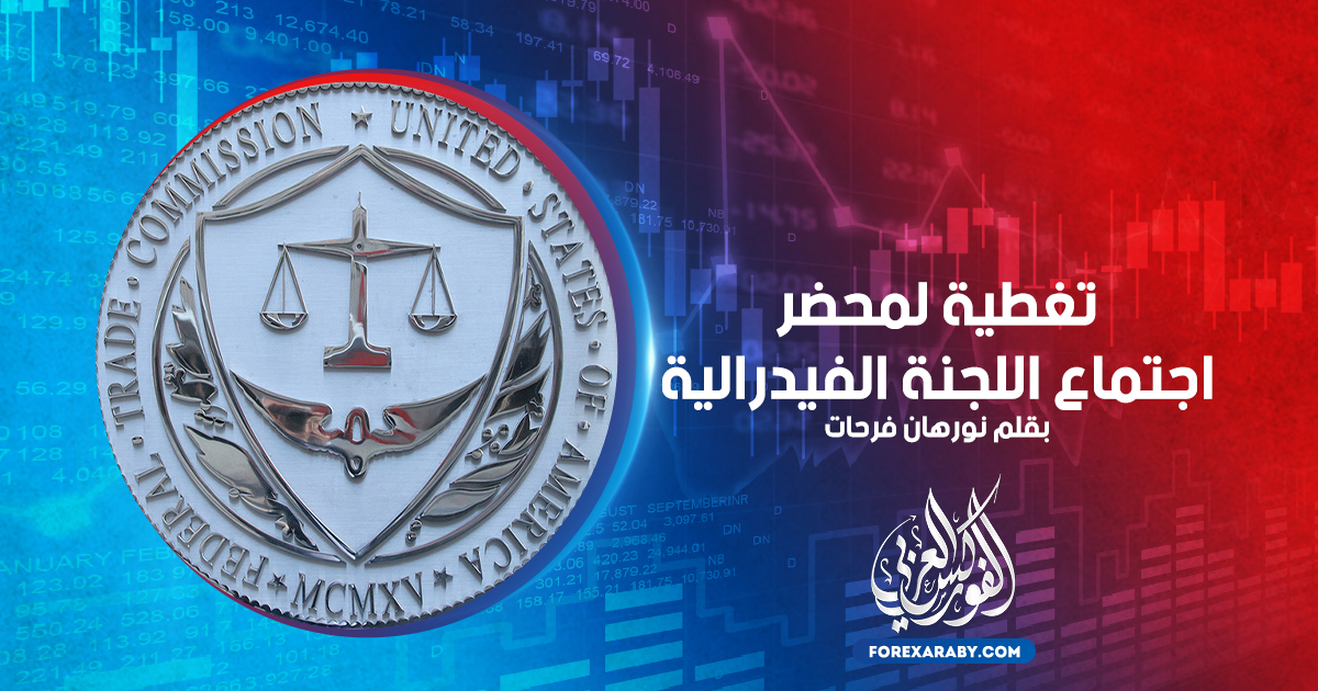 تغطية لمحضر اجتماع اللجنة الفيدرالية