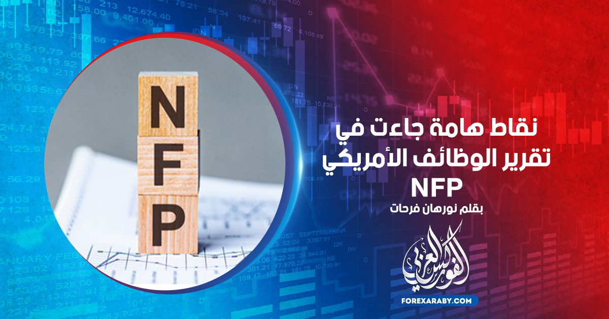 نقاط هامة جاءت في تقرير الوظائف الأمريكي NFP