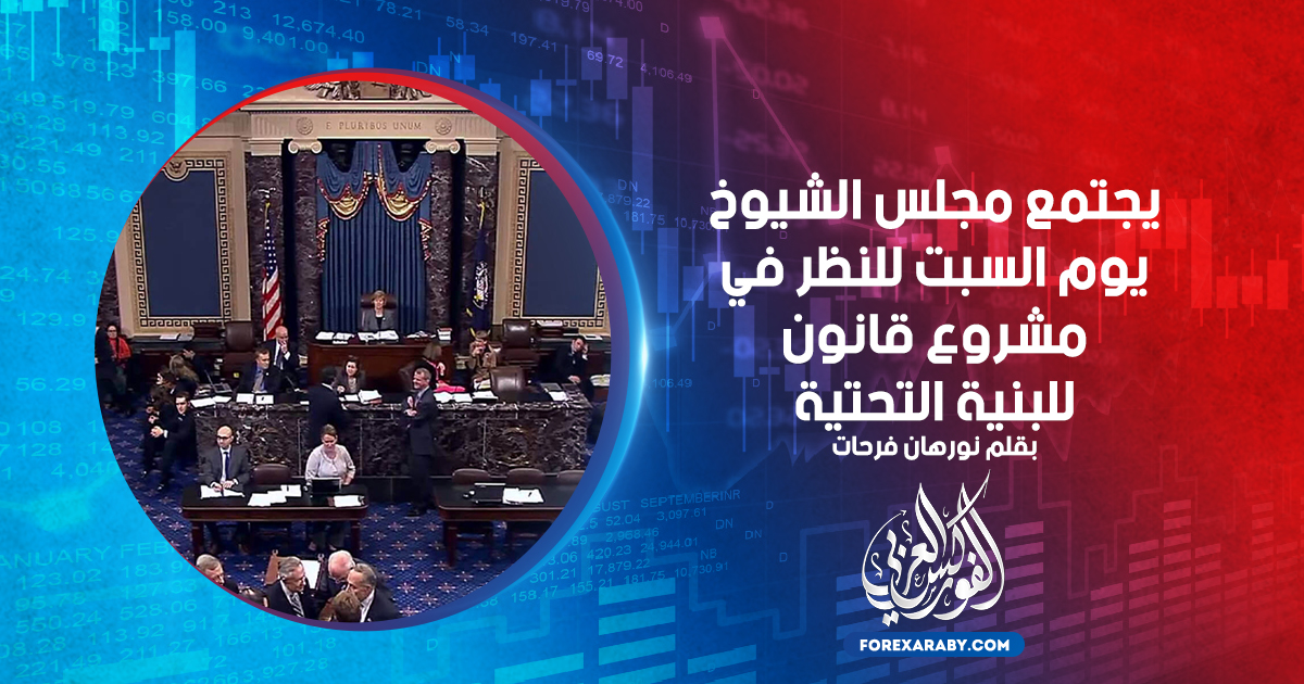 يجتمع مجلس الشيوخ يوم السبت للنظر في مشروع قانون للبنية التحتية