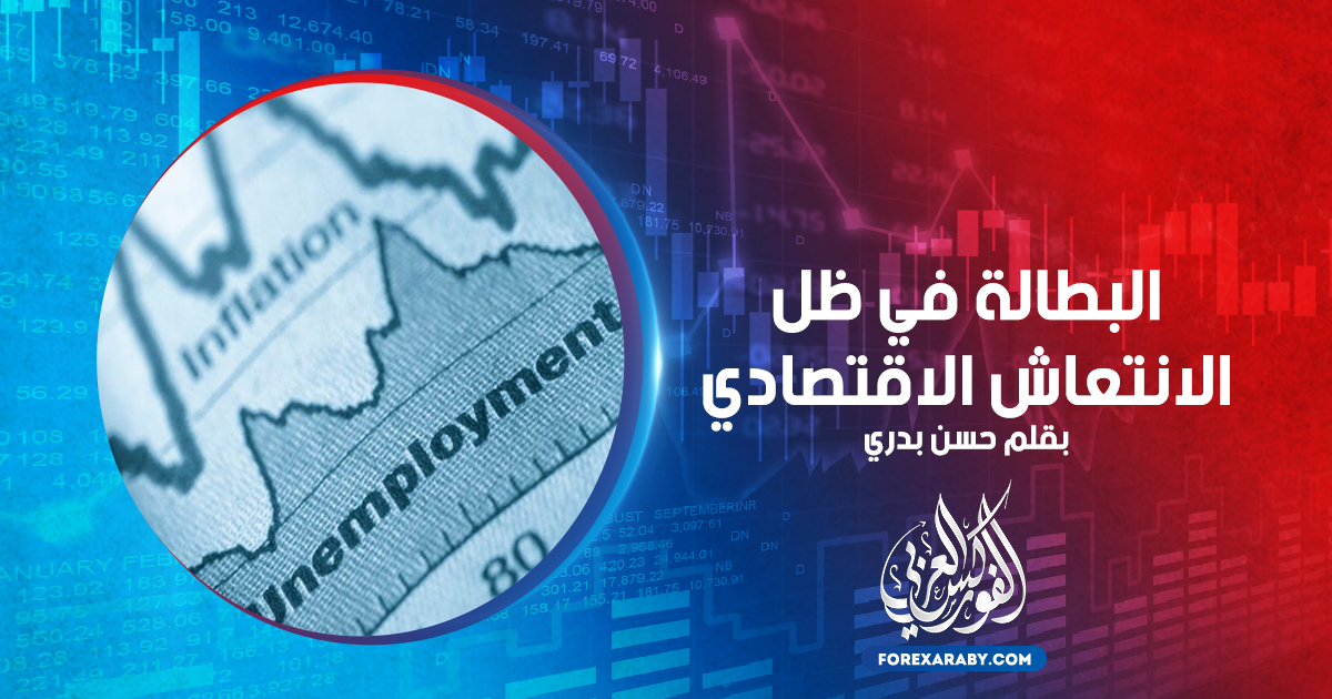 البطالة في ظل الانتعاش الاقتصادي